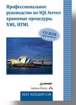 Книга Профессиональное руководство по SQL Server: хранимые процедуры, XML, HTML (+CD). Хендерсон