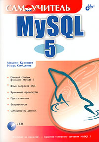 Купить Книга Самоучитель MySQL 5. Кузнецов (+CD)