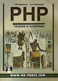 Книга PHP. Теория и практика. Парижский (+CD)