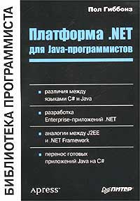 Книга Платформа NET для Java-программистов. Библиотека программиста. Гиббонз. Питер. 2003