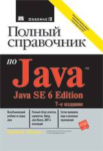 Книга Полный справочник по Java, 7-е изд. Шилдт