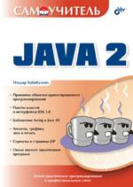 Книга Самоучитель Java 2. Хабибуллин
