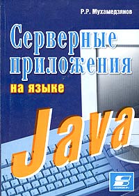 Книга Серверные приложения на языке Java. Мухамедзянов