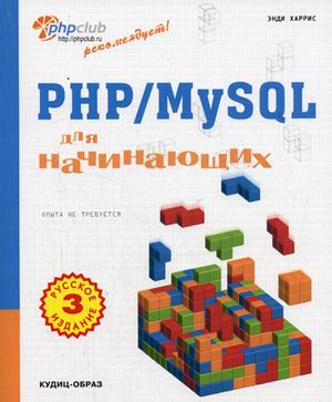 Книга PHP/MySQL для начинающих.3- е изд. Харрис
