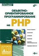 Книга Объективно- ориентированное програмирование на PHP. Кузнецов (+СD)