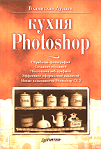 Книга Кухня Photoshop. Дунаев
