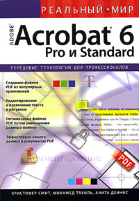 Книга Реальный мир Adobe Acrobat 6 Pro и Standard. Кристофер Смит