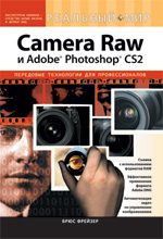 Книга Реальный мир Camera Raw и Adobe Photoshop CS2. Брюс Фрейзер