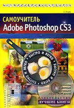 Книга Самоучитель Adobe Photoshop CS3. Быстро и легко. Лендер  (+CD)