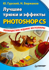 Книга Лучшие трюки и эффекты Photoshop CS. Гурский