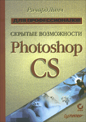 Книга Скрытые возможности Photoshop CS. Для профессионалов. Линч