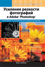 Книга Усиление резкости фотографий в Adobe Photoshop. Реальный мир. Фрейзер
