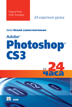 Книга Освой самостоятельно Adobe Photoshop CS3 за 24 часа. Карла Роуз
