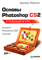 Купить Книга Основы Photoshop CS2. Учебный курс. Миронов