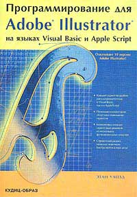 Книга Программирование для Adobe Illustrator на языках Visual Basic и AppleScript. Этан Уайт. 2003