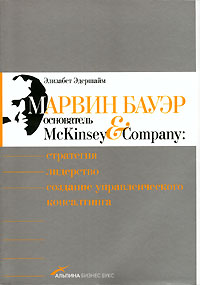 Книга Марвин Бауэр, основатель McKinsey & Company: Стратегия, лидерство, создание управленческого консалтинга. 2- е изд.