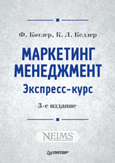 Книга Маркетинг менеджмент. Экспресс-курс. 3-е изд. Котлер