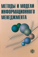 Книга Методы и модели информационного менеджмента. Костров