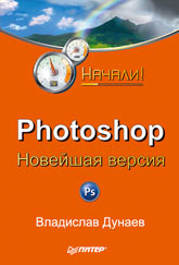 Книга Photoshop. Новейшая версия. Начали! Дунаев