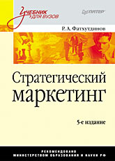 Книга Стратегический маркетинг: Учебник для вузов. 5-е изд. Фатхутдинов