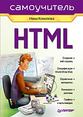 Книга HTML. Самоучитель. Комолова