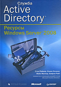 Книга Служба Active Directory. Ресурсы Windows Server 2008. Раймер