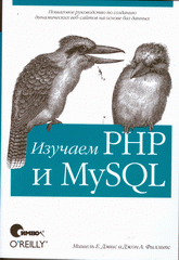 Книга Изучаем PHP и MySQL. 2-е изд. Девис