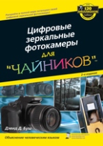 Купить Книга Цифровые зеркальные фотокамеры для чайников. 2-е изд. Дэвид Буш