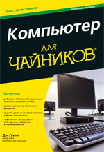 Книга Компьютер для чайников, издание для Windows 7. Гукин