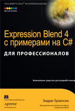 Expression Blend 4 с примерами на C# для профессионалов. Троелсен