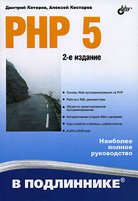 Книга PHP 5 в подлиннике. 2-е изд. Котеров