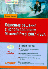 Купить Книга Офисные решения с использованием Microsoft Excel 2007 и VBA. Кашаев (+CD)