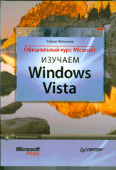 Книга Изучаем Windows Vista. Официальный курс Microsoft. Вельтнер
