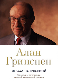Книга Эпоха потрясений: Проблемы и перспективы мировой финансовой системы.Алан Гринспен