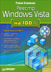 Книга Реестр Windows Vista на 100 %. Клименко (+CD)