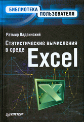 Книга Статистические вычисления в среде Excel. Библиотека пользователя. Вадзинский