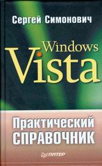 Книга Практический справочник: Windows Vista. Симонович