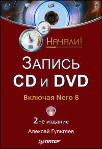 Книга Запись CD и DVD. Начали! Включая Nero 8. 2-е изд. Гультяев