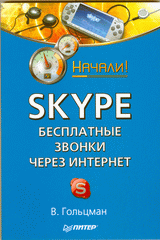 Книга Skype: бесплатные звонки через Интернет. Начали! Гольцман