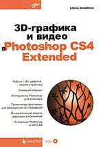 Купить Книга 3D-графика и видео в Photoshop CS4 Extended. Яковлева (+CD)