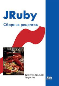 Книга JRuby. Сборник рецептов.Эдельсон