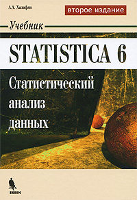 Книга Statistica 6.Статистический анализ данных. Учебник. 2-е изд. Халафян