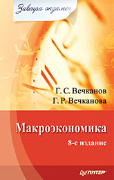 Книга Макроэкономика. завтра экзамен. 8-е изд. Вечканов