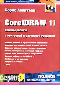 Книга CorelDRAW 11. Основы работы с векторной и растровой графикой. Леонтьев. 2003