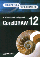 Книга CorelDRAW 12. Библиотека пользователя. Жвалевский. Питер. 2005