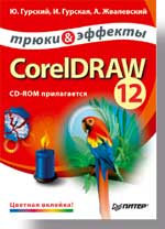 Книга CorelDRAW 12. Трюки и эффекты. Гурский. 2004