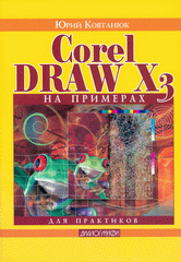 Книга CorelDRAW X3 на примерах. Ковтанюк