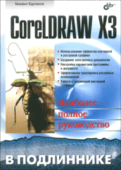 Книга CorelDRAW X3. В подлиннике. Бурлаков