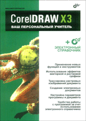 Книга CorelDRAW X3. Ваш персональный учитель. Бурлаков (+CD)