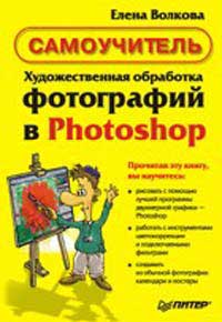 Книга Художественная обработка фотографий в Photoshop. Самоучитель. Волкова